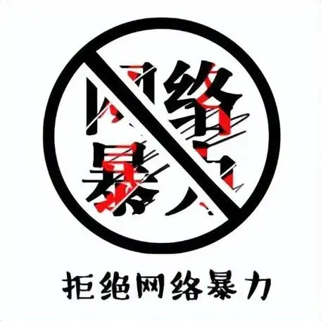 中央网信办：整治恶意挑动对立、宣扬网络暴力戾气等问题