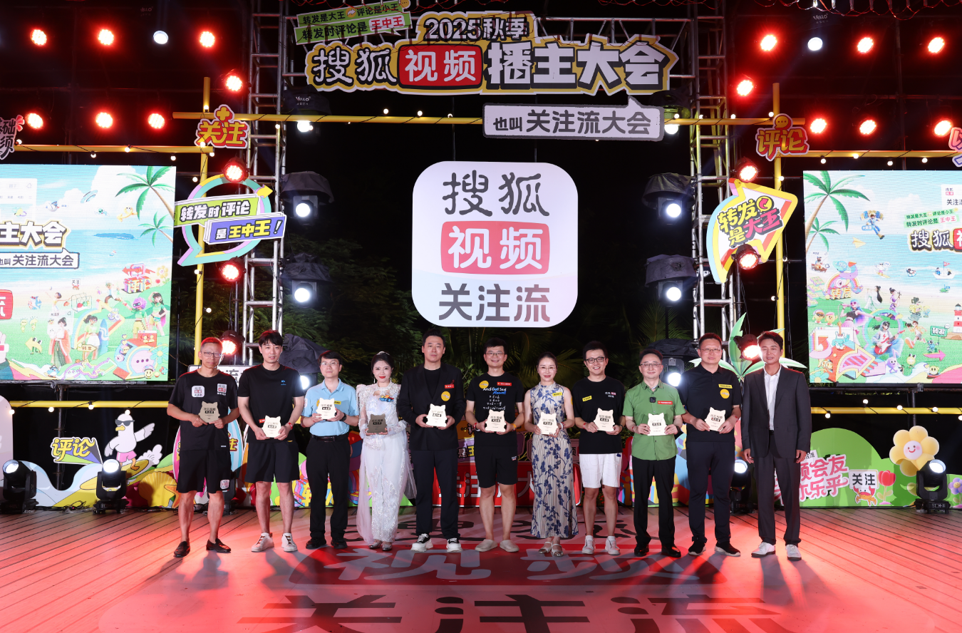 2025秋季搜狐视频播主大会三亚成功举办，各领域百大播主获鼓励