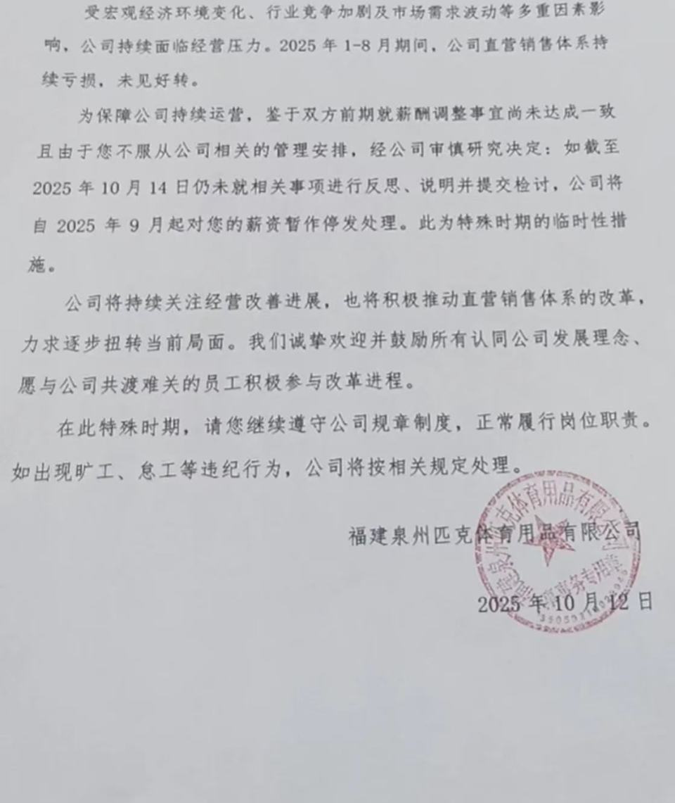 不接受就要写检讨！匹克降薪风波升级