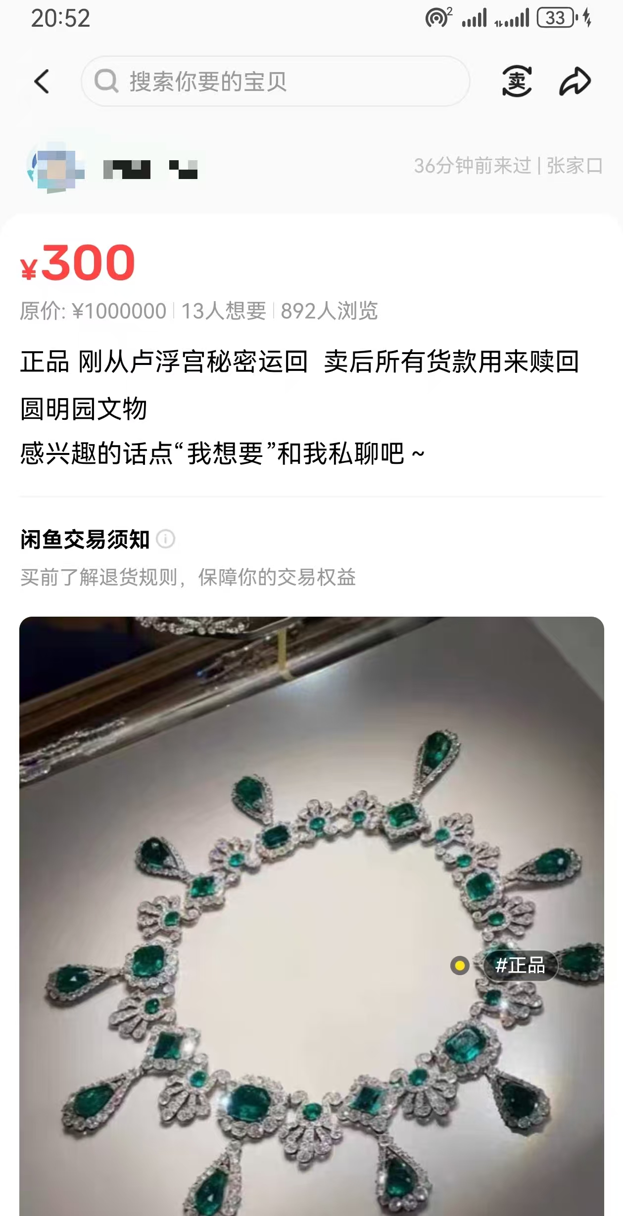 离大谱！“卢浮宫被窃珠宝”竟挂闲鱼：有卖家开价近千万