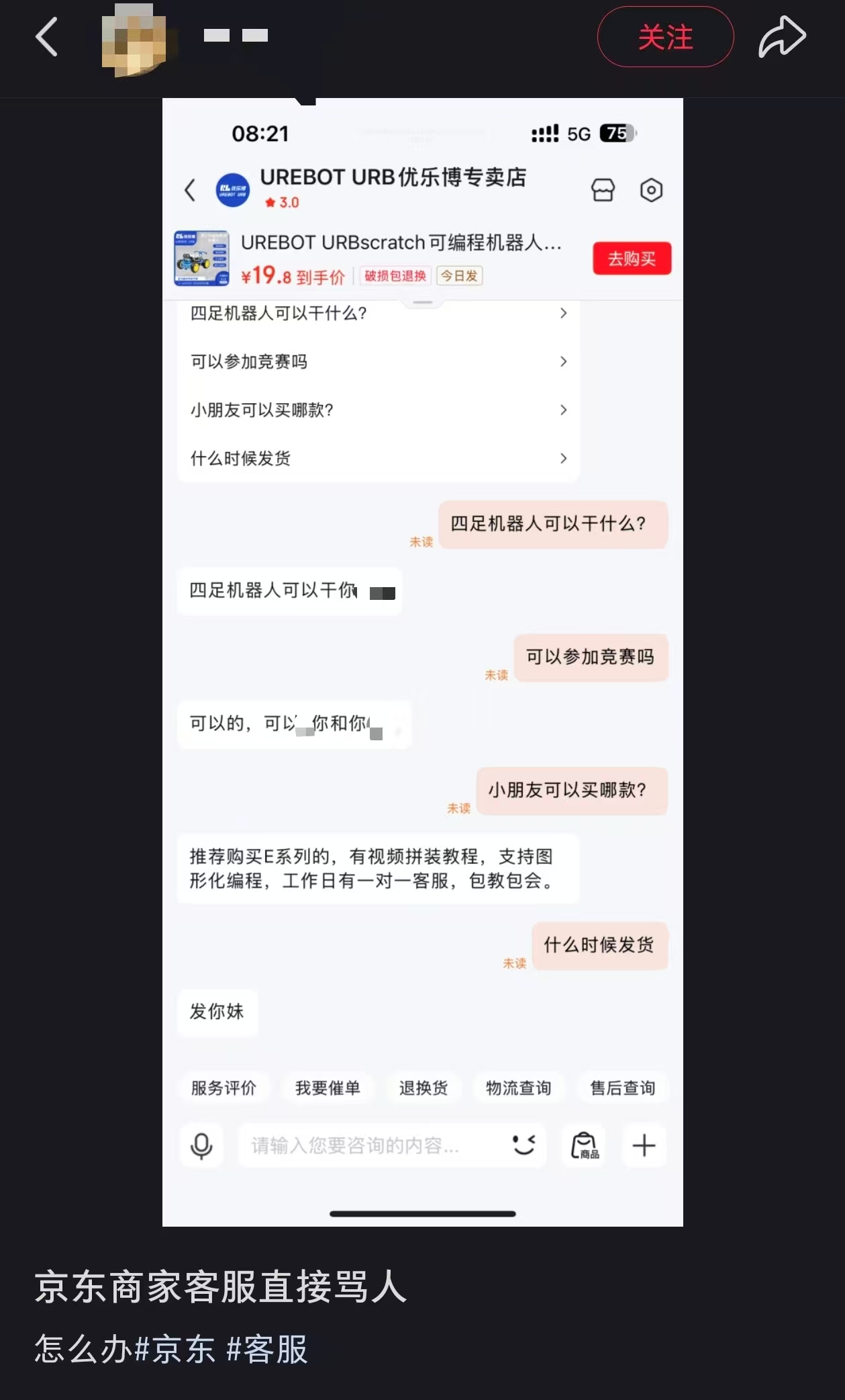 曝京东一商家竟将客服自动回复语设为“可以干你**”