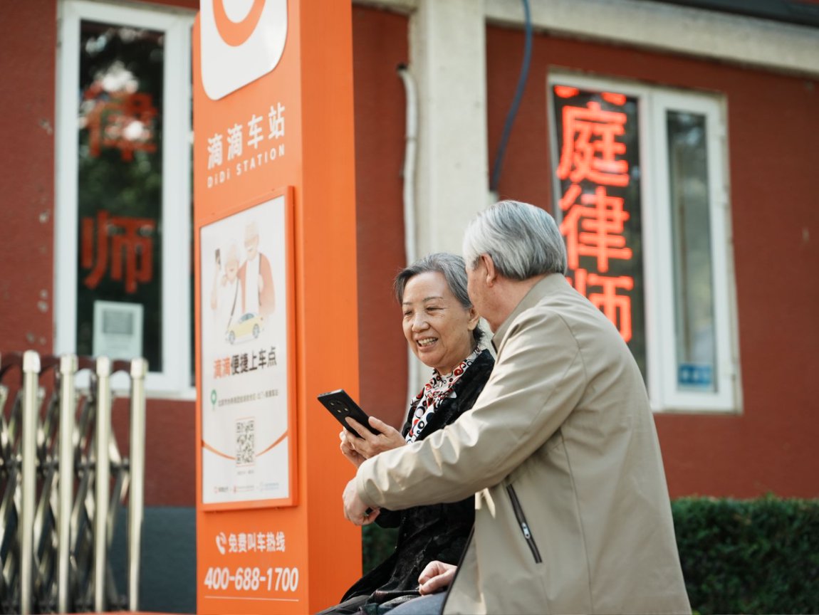 滴滴在全国落地近3000个助老打车站牌,为老年人提供2.65亿次出行服务