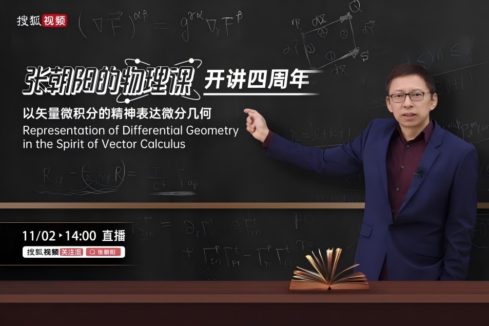 《张朝阳的物理课》开讲四周年!11月2日特别直播:以矢量微积分的精神表达微分几何